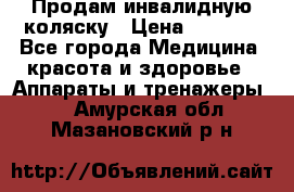 Продам инвалидную коляску › Цена ­ 2 500 - Все города Медицина, красота и здоровье » Аппараты и тренажеры   . Амурская обл.,Мазановский р-н